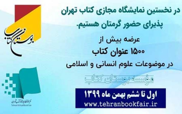 حضور مؤسسه بوستان کتاب در نمایشگاه مجازی کتاب تهران حضور مؤسسه بوستان کتاب در نمایشگاه مجازی کتاب تهران